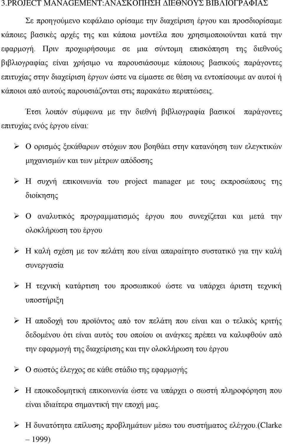 Πριν προχωρήσουμε σε μια σύντομη επισκόπηση της διεθνούς βιβλιογραφίας είναι χρήσιμο να παρουσιάσουμε κάποιους βασικούς παράγοντες επιτυχίας στην διαχείριση έργων ώστε να είμαστε σε θέση να