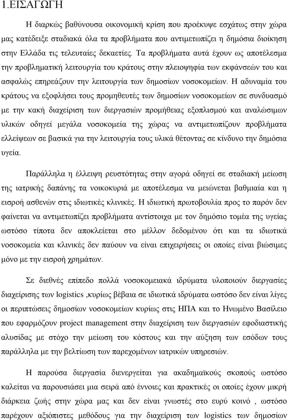 Η αδυναμία του κράτους να εξοφλήσει τους προμηθευτές των δημοσίων νοσοκομείων σε συνδυασμό με την κακή διαχείριση των διεργασιών προμήθειας εξοπλισμού και αναλώσιμων υλικών οδηγεί μεγάλα νοσοκομεία