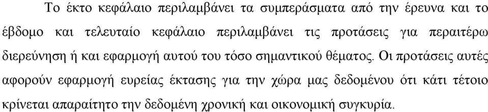 τόσο σημαντικού θέματος.