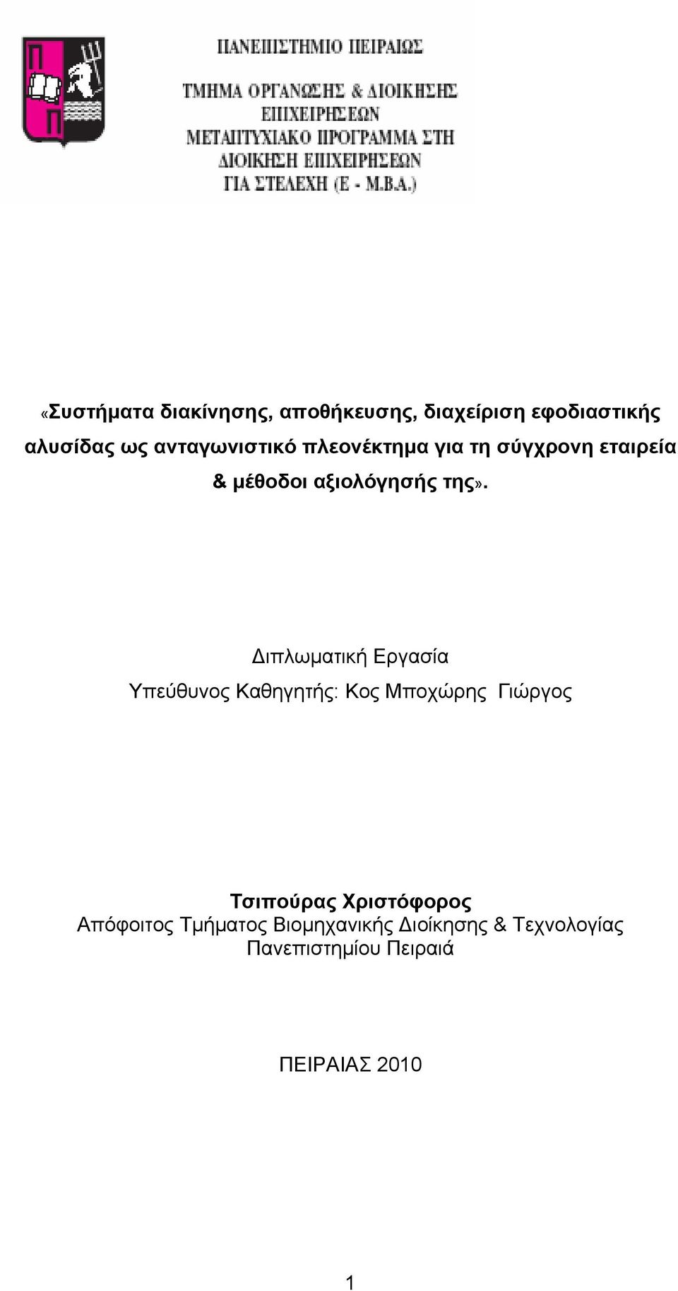 Διπλωματική Εργασία Υπεύθυνος Καθηγητής: Κος Μποχώρης Γιώργος Τσιπούρας