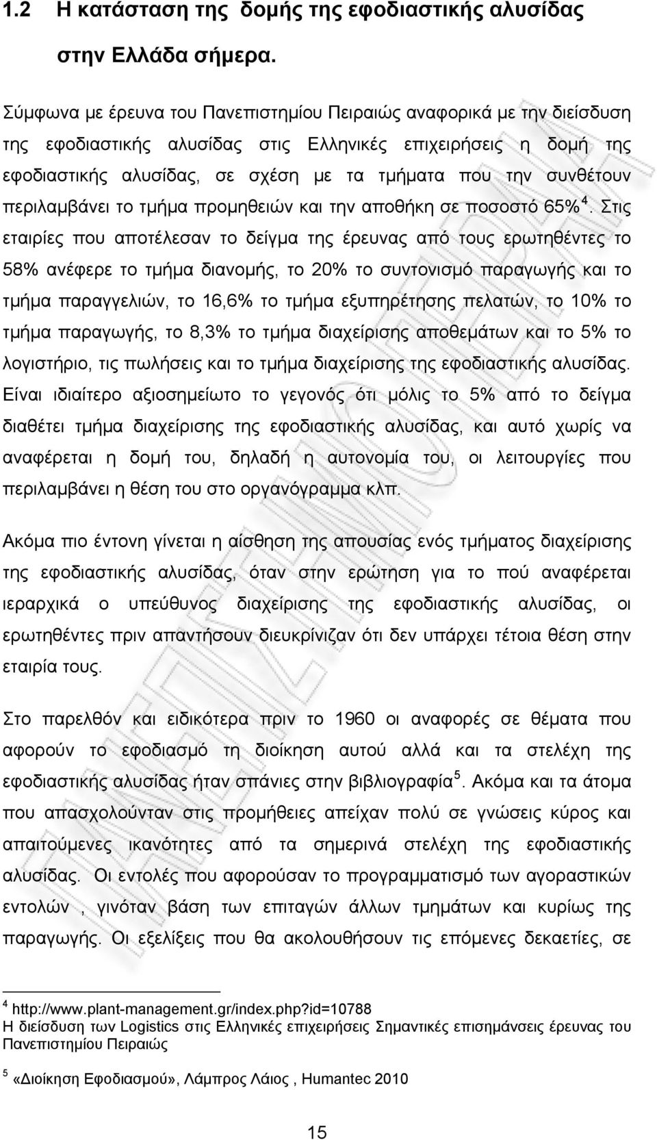 συνθέτουν περιλαμβάνει το τμήμα προμηθειών και την αποθήκη σε ποσοστό 65% 4.