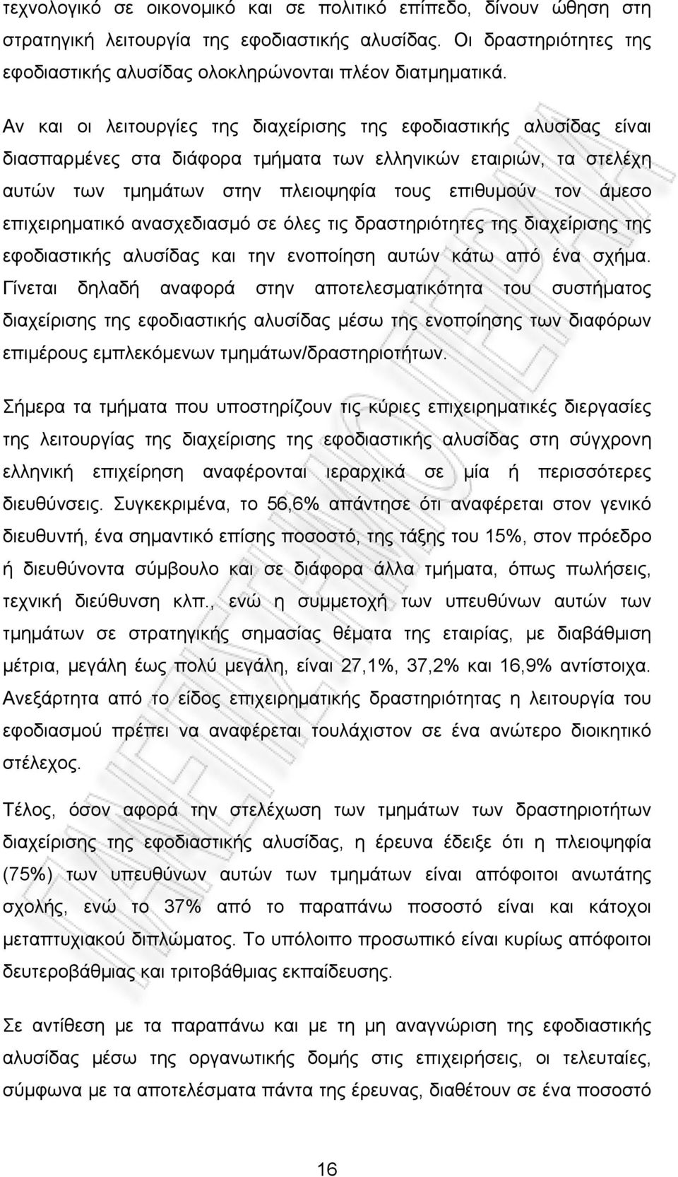 επιχειρηματικό ανασχεδιασμό σε όλες τις δραστηριότητες της διαχείρισης της εφοδιαστικής αλυσίδας και την ενοποίηση αυτών κάτω από ένα σχήμα.