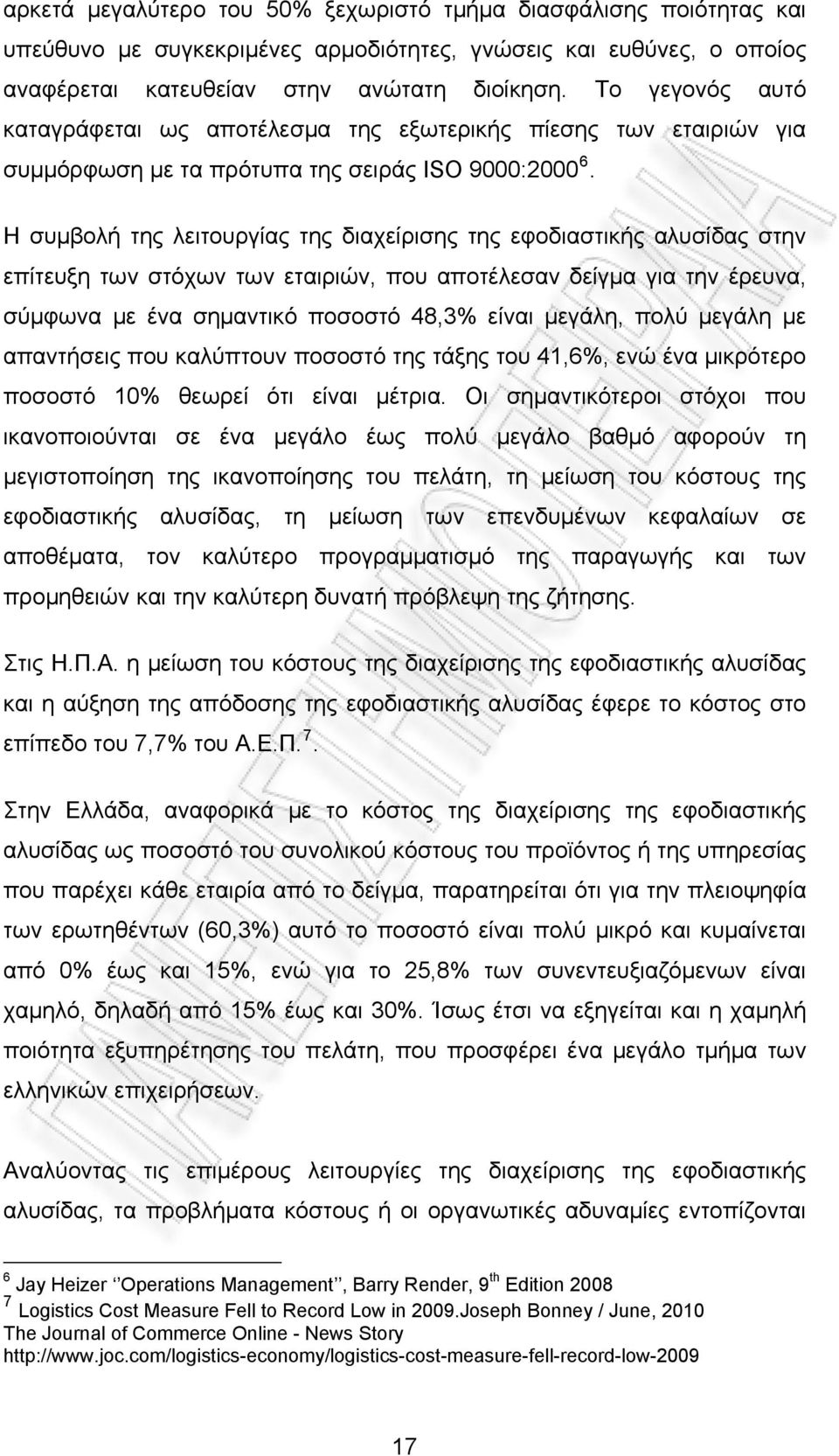 Η συμβολή της λειτουργίας της διαχείρισης της εφοδιαστικής αλυσίδας στην επίτευξη των στόχων των εταιριών, που αποτέλεσαν δείγμα για την έρευνα, σύμφωνα με ένα σημαντικό ποσοστό 48,3% είναι μεγάλη,