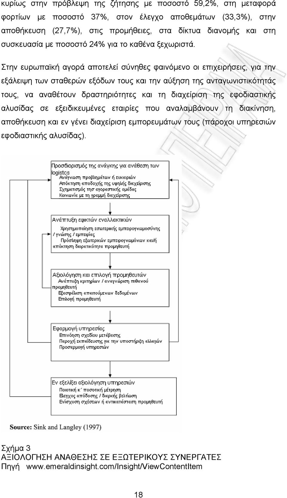 Στην ευρωπαϊκή αγορά αποτελεί σύνηθες φαινόμενο οι επιχειρήσεις, για την εξάλειψη των σταθερών εξόδων τους και την αύξηση της ανταγωνιστικότητάς τους, να αναθέτουν δραστηριότητες