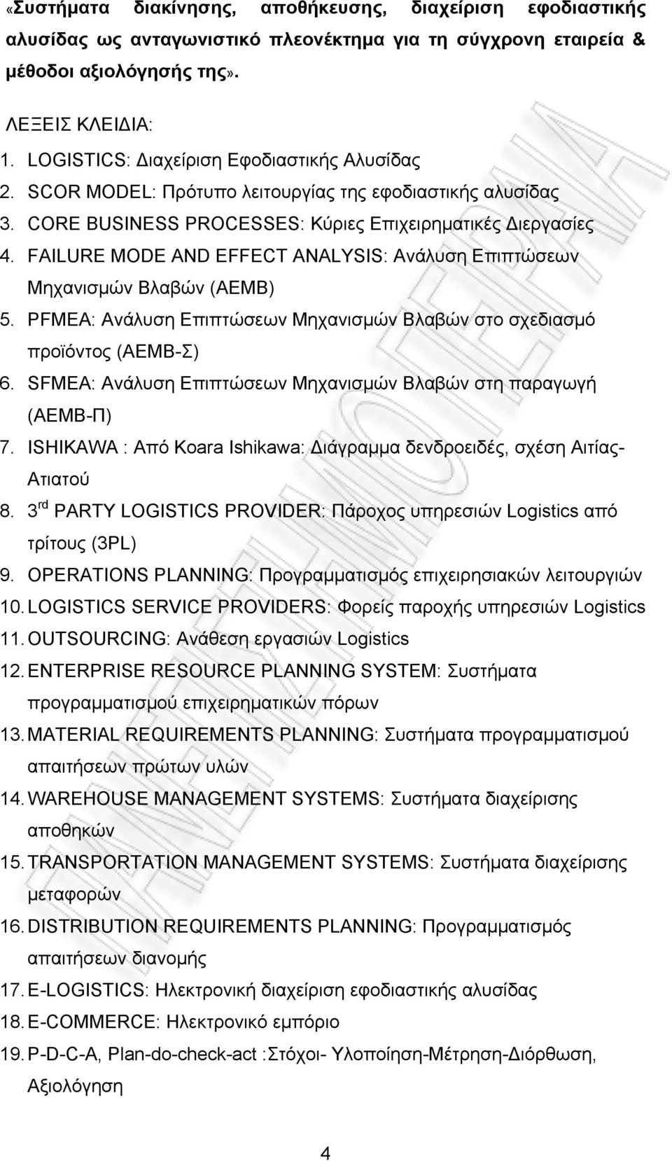 FAILURE MODE AND EFFECT ANALYSIS: Ανάλυση Επιπτώσεων Μηχανισμών Βλαβών (ΑΕΜΒ) 5. PFMEA: Ανάλυση Επιπτώσεων Μηχανισμών Βλαβών στο σχεδιασμό προϊόντος (ΑΕΜΒ-Σ) 6.