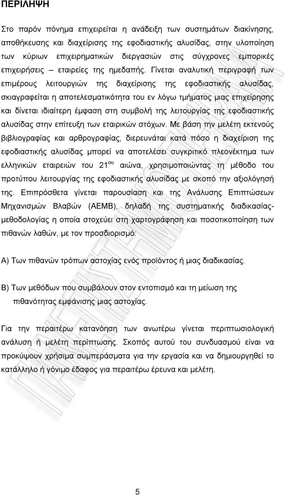 Γίνεται αναλυτική περιγραφή των επιμέρους λειτουργιών της διαχείρισης της εφοδιαστικής αλυσίδας, σκιαγραφείται η αποτελεσματικότητα του εν λόγω τμήματος μιας επιχείρησης και δίνεται ιδιαίτερη έμφαση