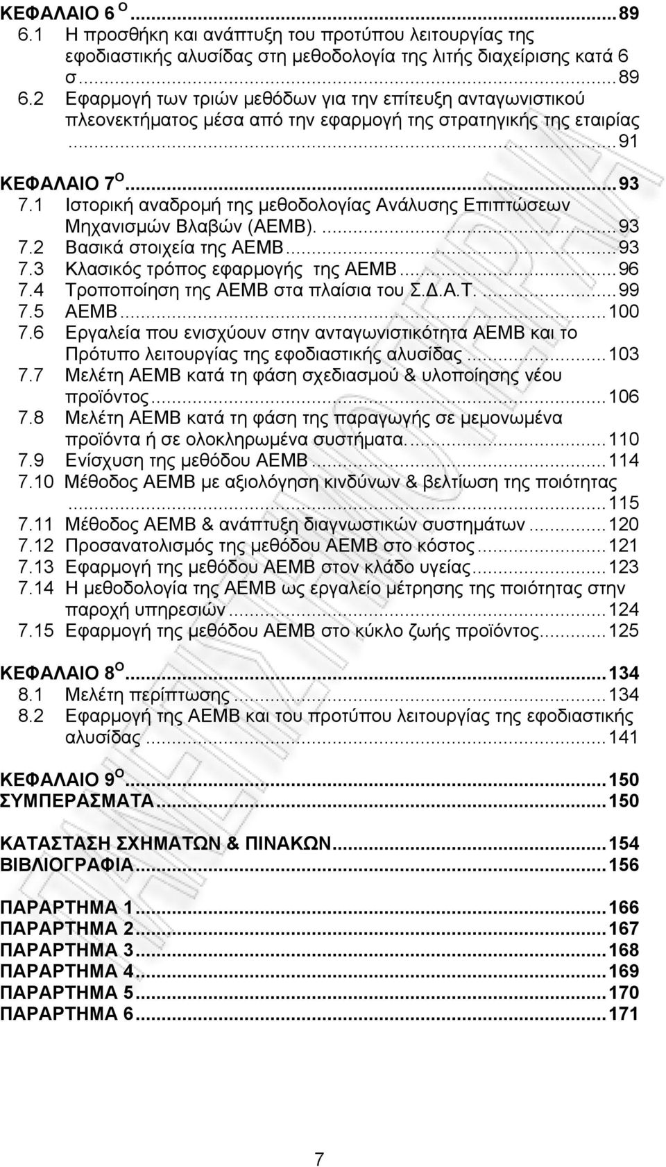 4 Τροποποίηση της ΑΕΜΒ στα πλαίσια του Σ.Δ.Α.Τ....99 7.5 ΑΕΜΒ...100 7.6 Εργαλεία που ενισχύουν στην ανταγωνιστικότητα ΑΕΜΒ και το Πρότυπο λειτουργίας της εφοδιαστικής αλυσίδας...103 7.