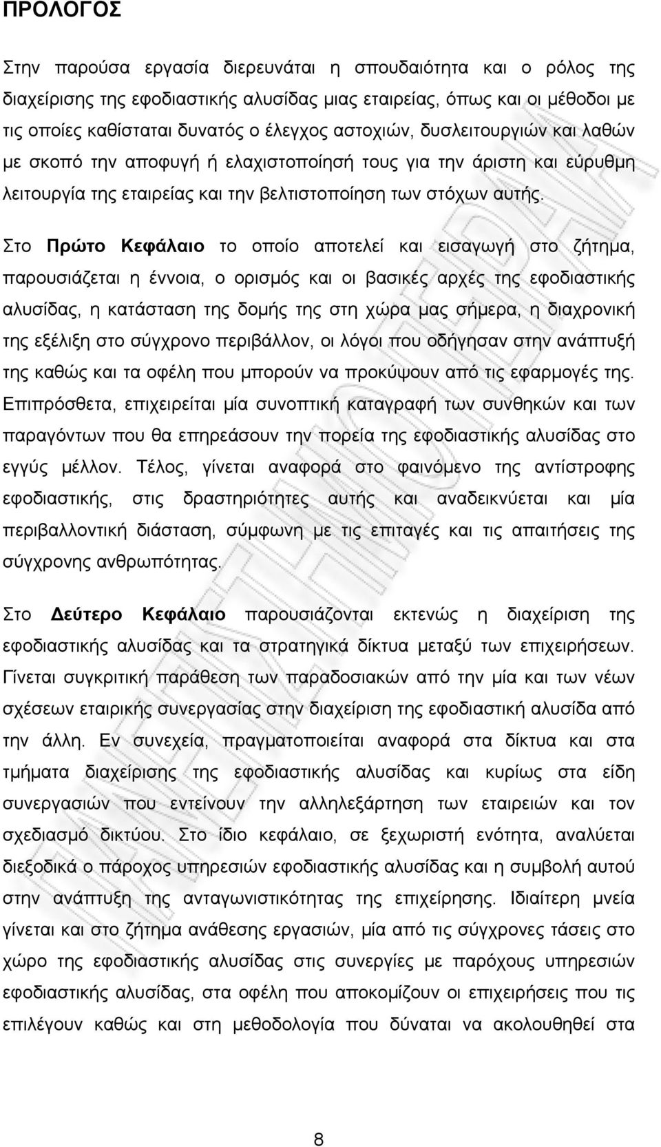 Στο Πρώτο Κεφάλαιο το οποίο αποτελεί και εισαγωγή στο ζήτημα, παρουσιάζεται η έννοια, ο ορισμός και οι βασικές αρχές της εφοδιαστικής αλυσίδας, η κατάσταση της δομής της στη χώρα μας σήμερα, η