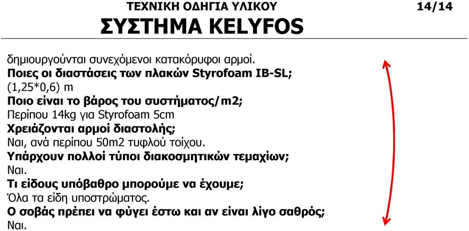 Περίπου 14kg για Styrofoam 5cm Χρειάζονται αρμοί διαστολής; Ναι, ανά περίπου 50m2 τυφλού τοίχου.