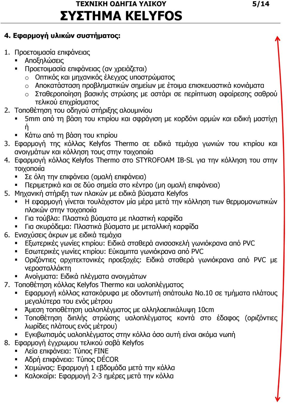 Σταθεροποίηση βασικής στρώσης με αστάρι σε περίπτωση αφαίρεσης σαθρού τελικού επιχρίσματος 2.