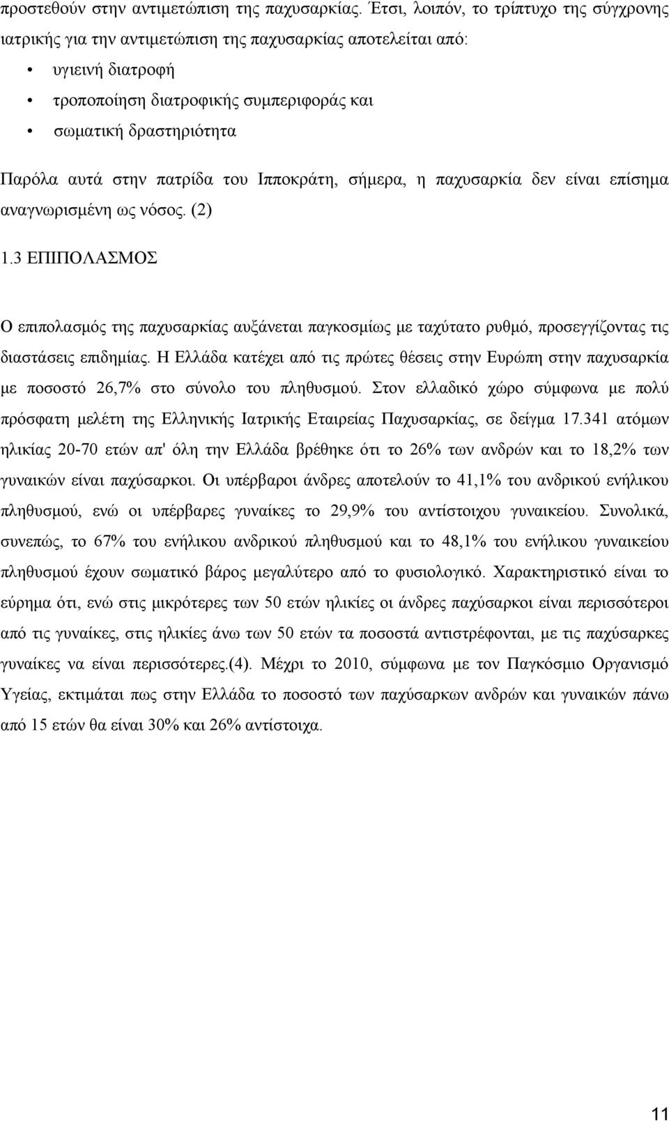 στην πατρίδα του Ιπποκράτη, σήμερα, η παχυσαρκία δεν είναι επίσημα αναγνωρισμένη ως νόσος. (2) 1.