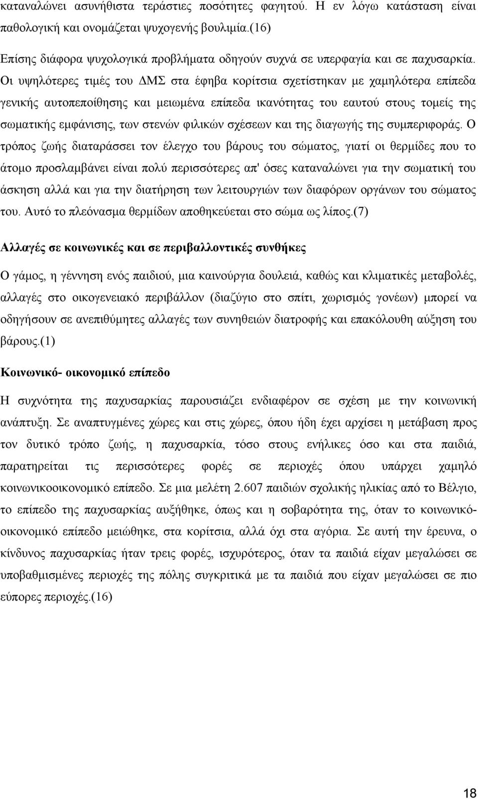 Οι υψηλότερες τιμές του ΔΜΣ στα έφηβα κορίτσια σχετίστηκαν με χαμηλότερα επίπεδα γενικής αυτοπεποίθησης και μειωμένα επίπεδα ικανότητας του εαυτού στους τομείς της σωματικής εμφάνισης, των στενών