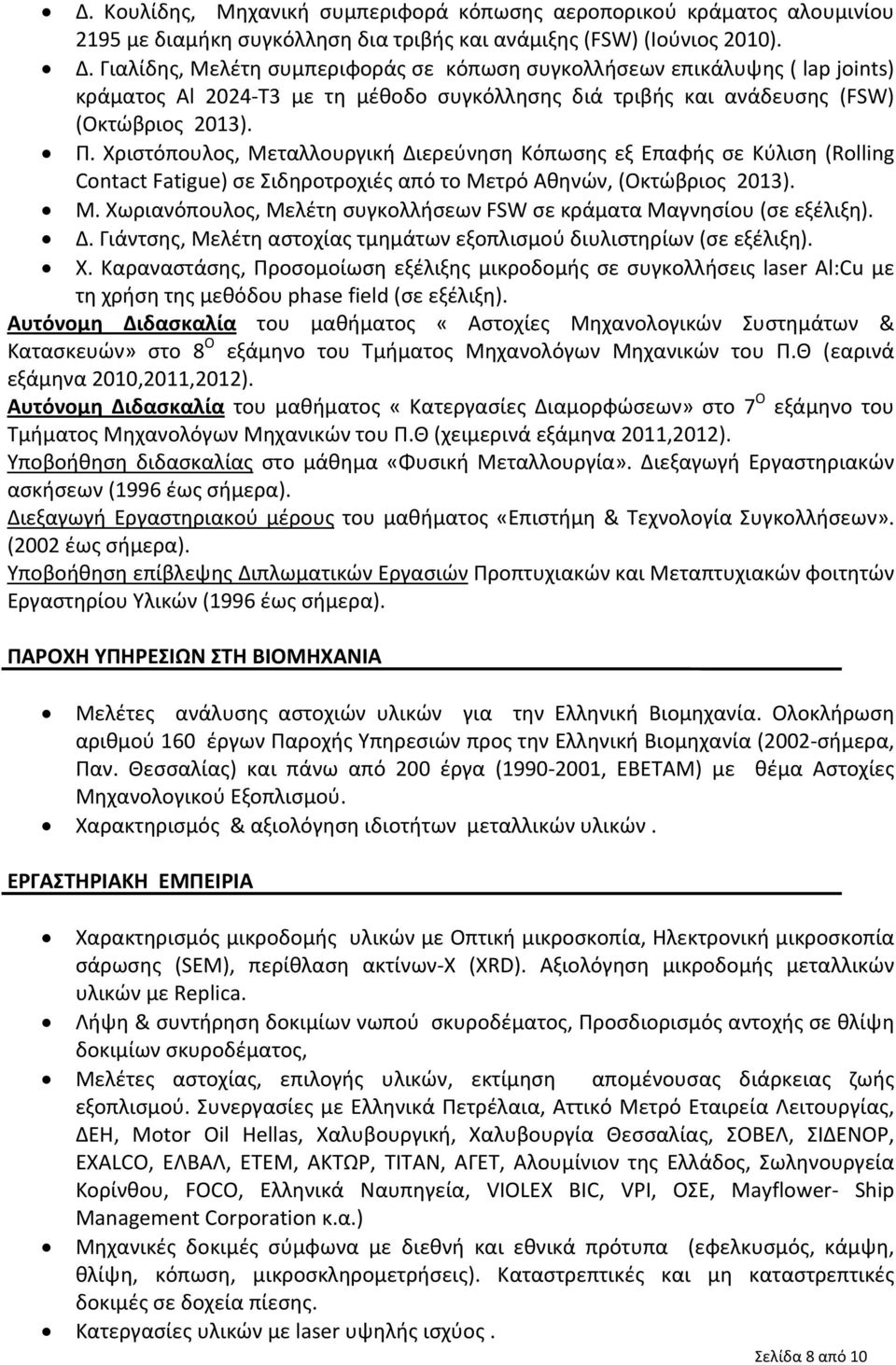 Χριστόπουλος, Μεταλλουργική Διερεύνηση Κόπωσης εξ Επαφής σε Κύλιση (Rolling Contact Fatigue) σε Σιδηροτροχιές από το Μετρό Αθηνών, (Οκτώβριος 2013). Μ. Χωριανόπουλος, Μελέτη συγκολλήσεων FSW σε κράματα Μαγνησίου (σε εξέλιξη).