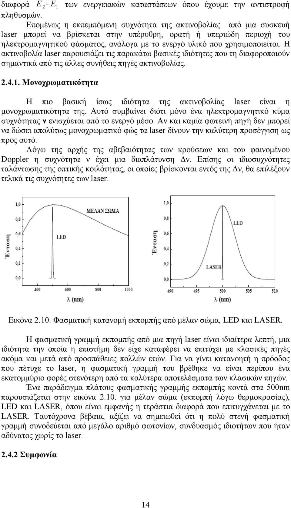 χρησιμοποιείται. Η ακτινοβολία laser παρουσιάζει τις παρακάτω βασικές ιδιότητες που τη διαφοροποιούν σημαντικά από τις άλλες συνήθεις πηγές ακτινοβολίας. 2.4.1.