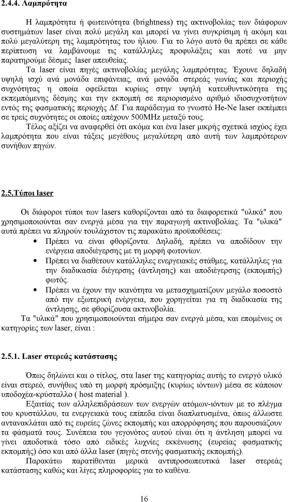 Τα laser είναι πηγές ακτινοβολίας μεγάλης λαμπρότητας.