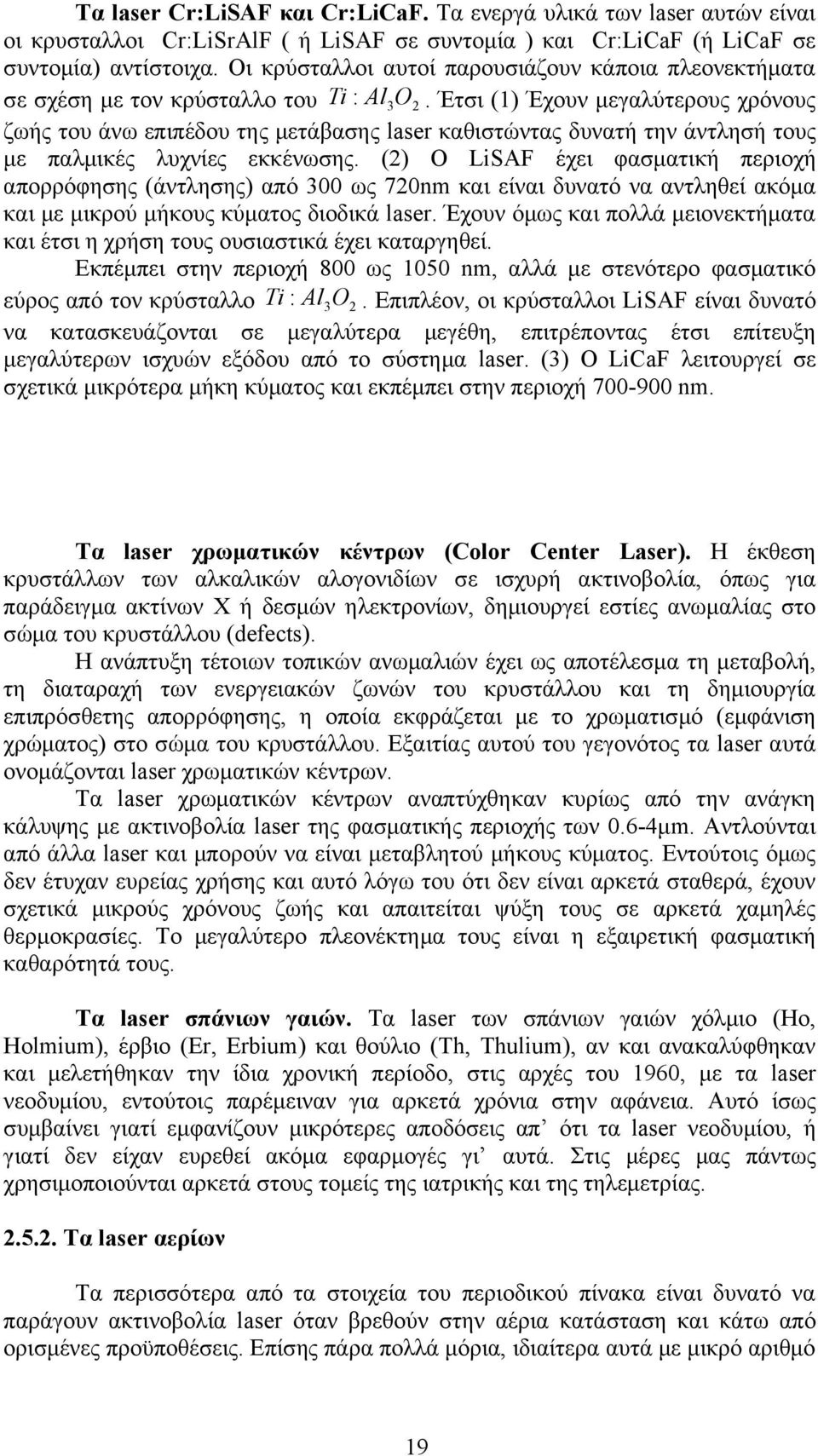 Έτσι (1) Έχουν μεγαλύτερους χρόνους ζωής του άνω επιπέδου της μετάβασης laser καθιστώντας δυνατή την άντλησή τους με παλμικές λυχνίες εκκένωσης.