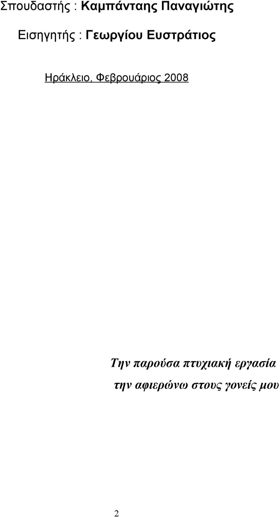 Ηράκλειο, Φεβρουάριος 2008 Την παρούσα