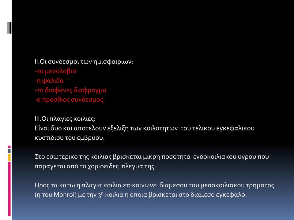 Στο εσωτερικο της κοιλιας βρισκεται μικρη ποσοτητα ενδοκοιλιακου υγρου που παραγεται από το χοριοειδες πλεγμα της.