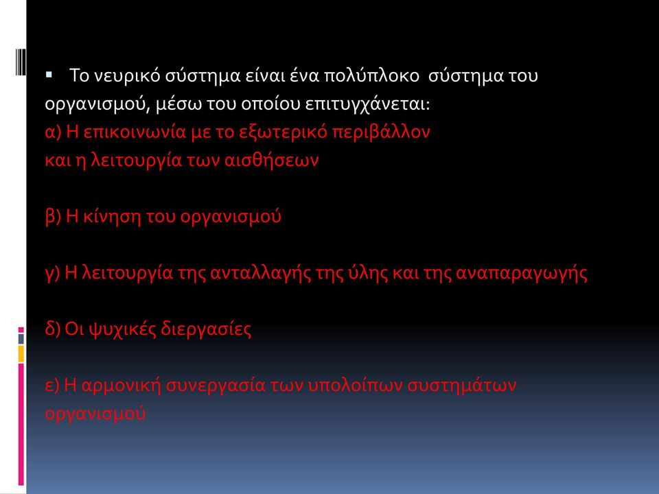 αισθήσεων β) Η κίνηση του οργανισμού γ) Η λειτουργία της ανταλλαγής της ύλης και της