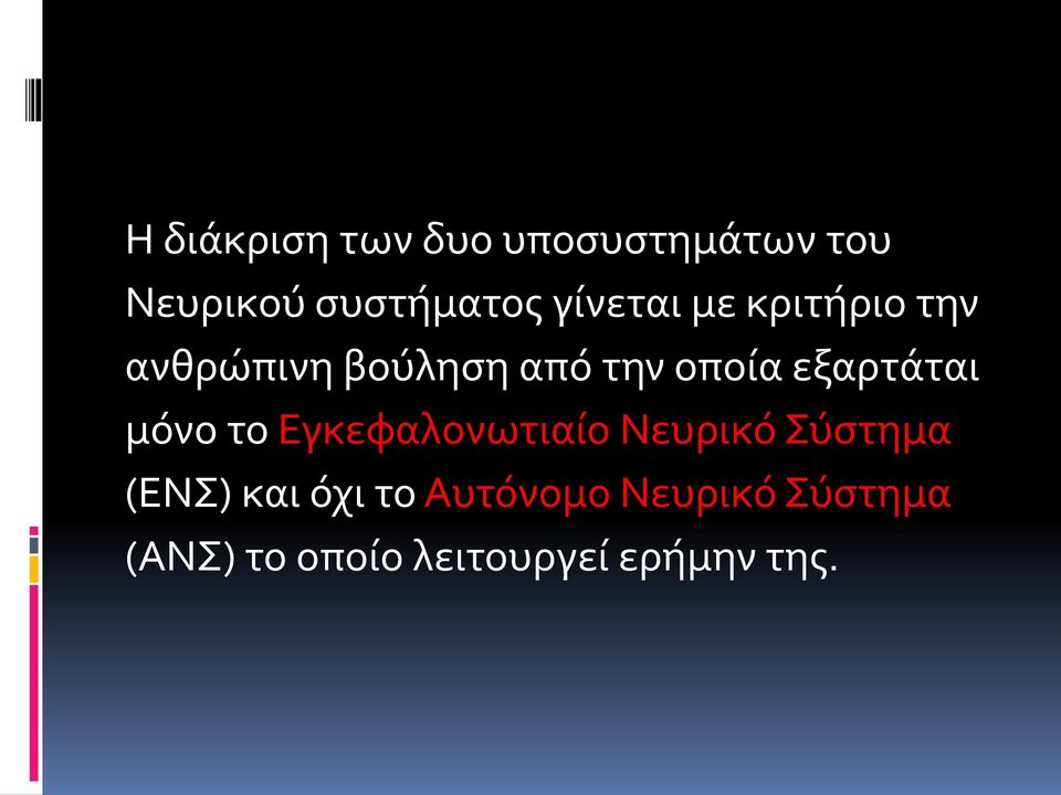 εξαρτάται μόνο το Εγκεφαλονωτιαίο Νευρικό Σύστημα (ΕΝΣ) και