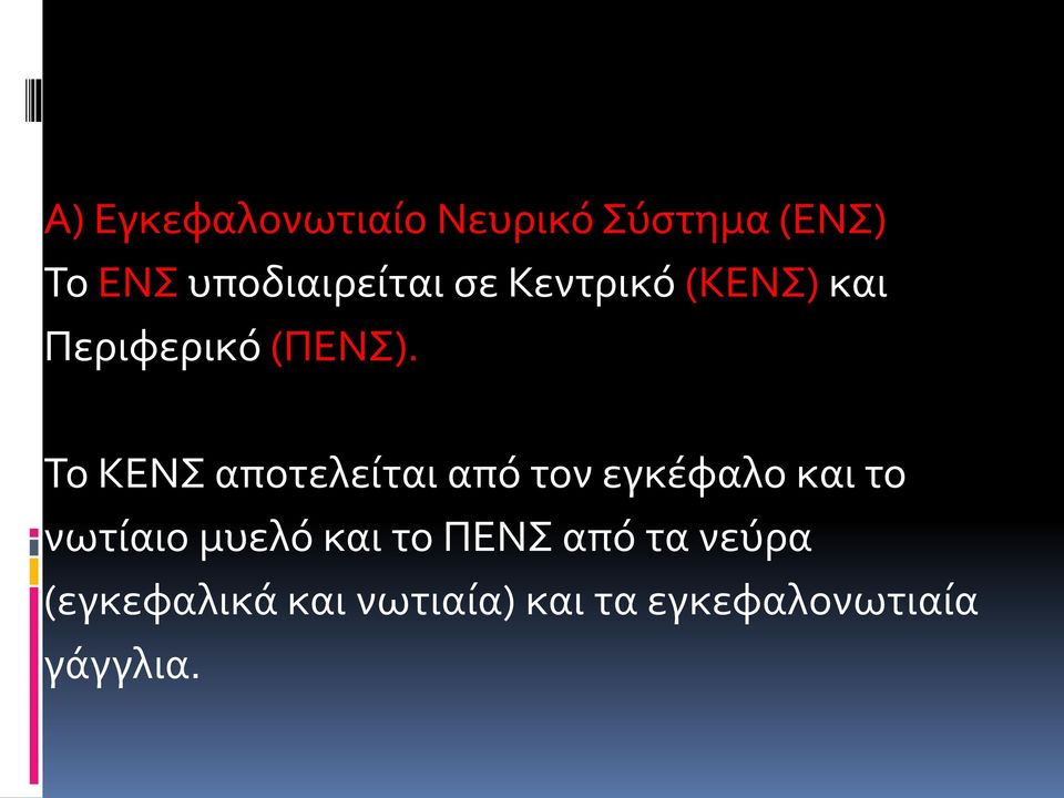 Το ΚΕΝΣ αποτελείται από τον εγκέφαλο και το νωτίαιο μυελό