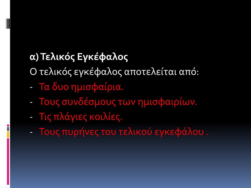 - Τους συνδέσμους των ημισφαιρίων.