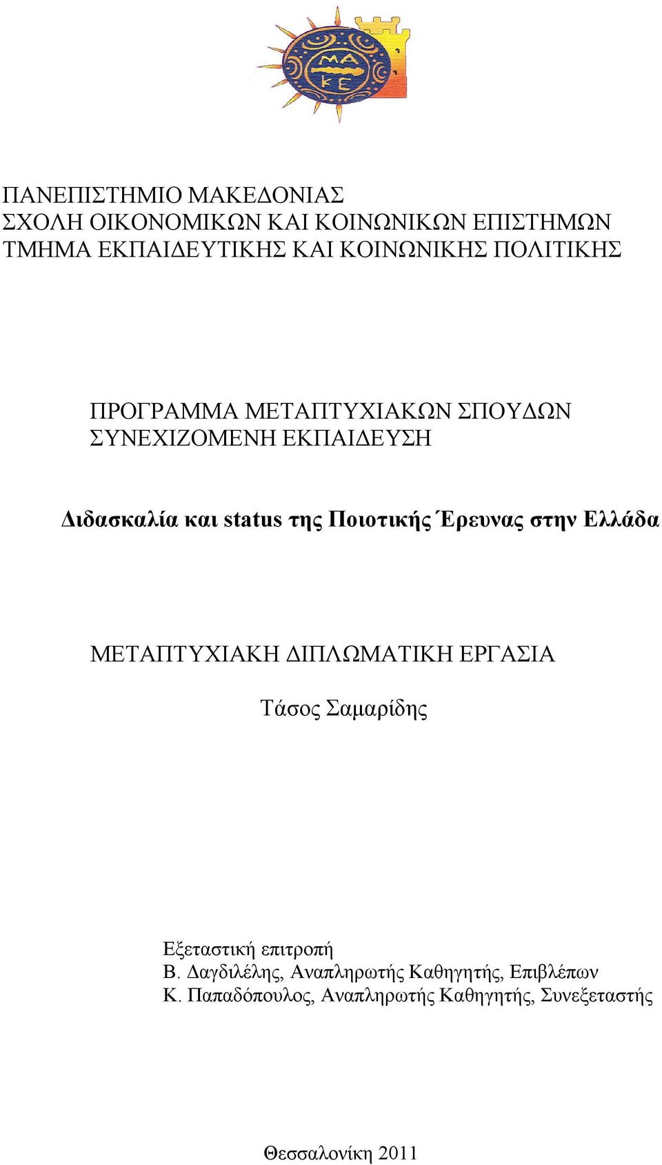 Έρευνας στην Ελλάδα ΜΕΤΑΠΤΥΧΙΑΚΗ ΔΙΠΛΩΜΑΤΙΚΗ ΕΡΓΑΣΙΑ Τάσος Σαμαρίδης Εξεταστική επιτροπή Β.