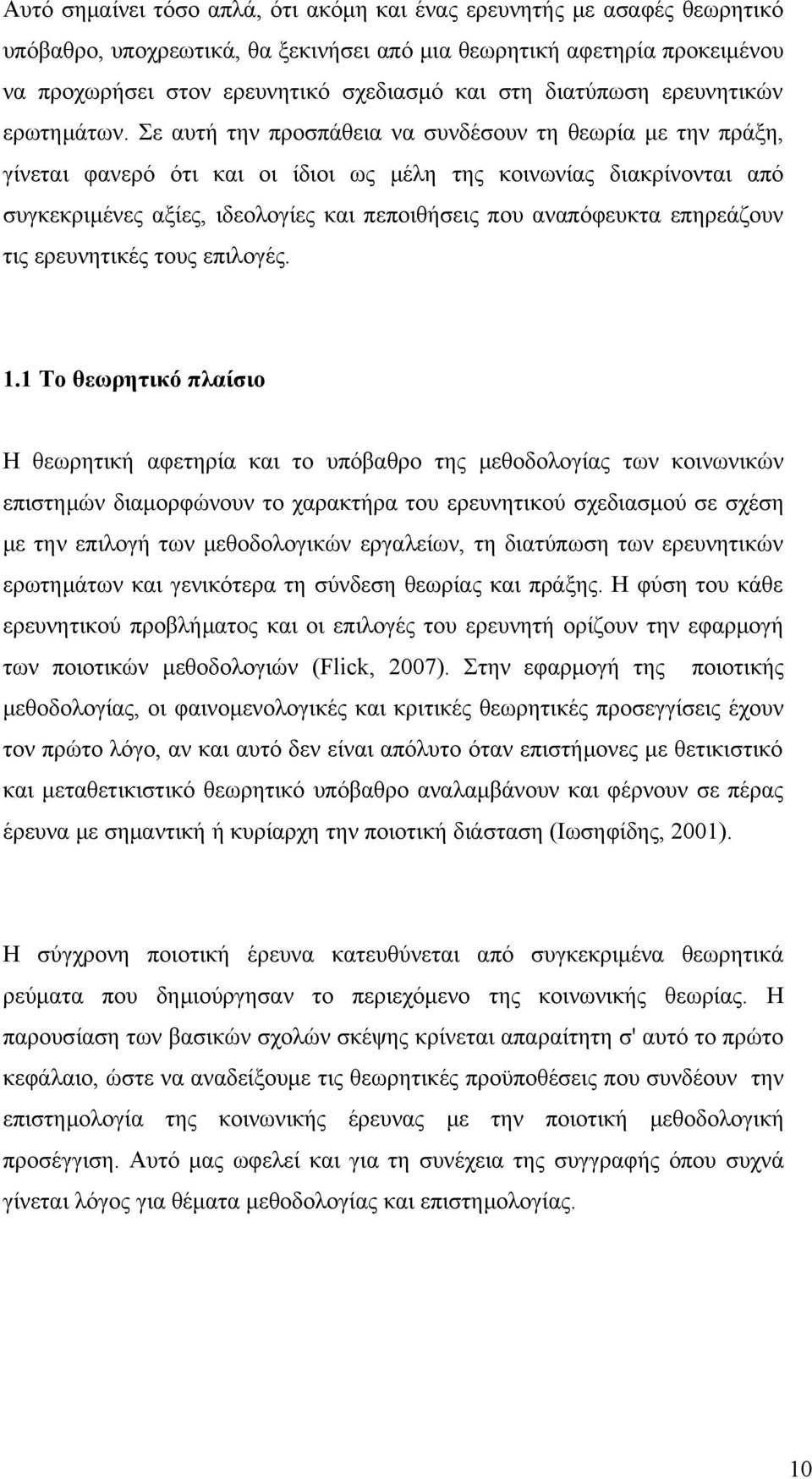 Σε αυτή την προσπάθεια να συνδέσουν τη θεωρία με την πράξη, γίνεται φανερό ότι και οι ίδιοι ως μέλη της κοινωνίας διακρίνονται από συγκεκριμένες αξίες, ιδεολογίες και πεποιθήσεις που αναπόφευκτα