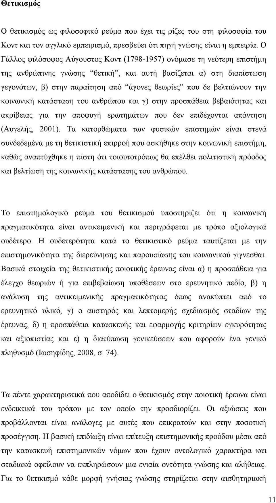 βελτιώνουν την κοινωνική κατάσταση του ανθρώπου και γ) στην προσπάθεια βεβαιότητας και ακρίβειας για την αποφυγή ερωτημάτων που δεν επιδέχονται απάντηση (Αυγελής, 2001).