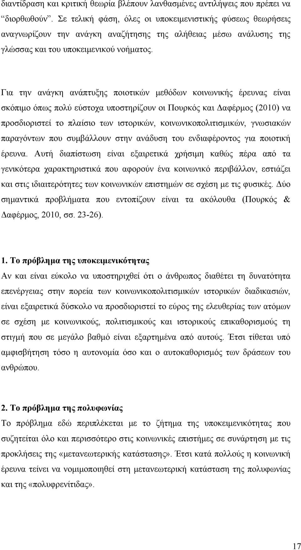 Για την ανάγκη ανάπτυξης ποιοτικών μεθόδων κοινωνικής έρευνας είναι σκόπιμο όπως πολύ εύστοχα υποστηρίζουν οι Πουρκός και Δαφέρμος (2010) να προσδιοριστεί το πλαίσιο των ιστορικών,