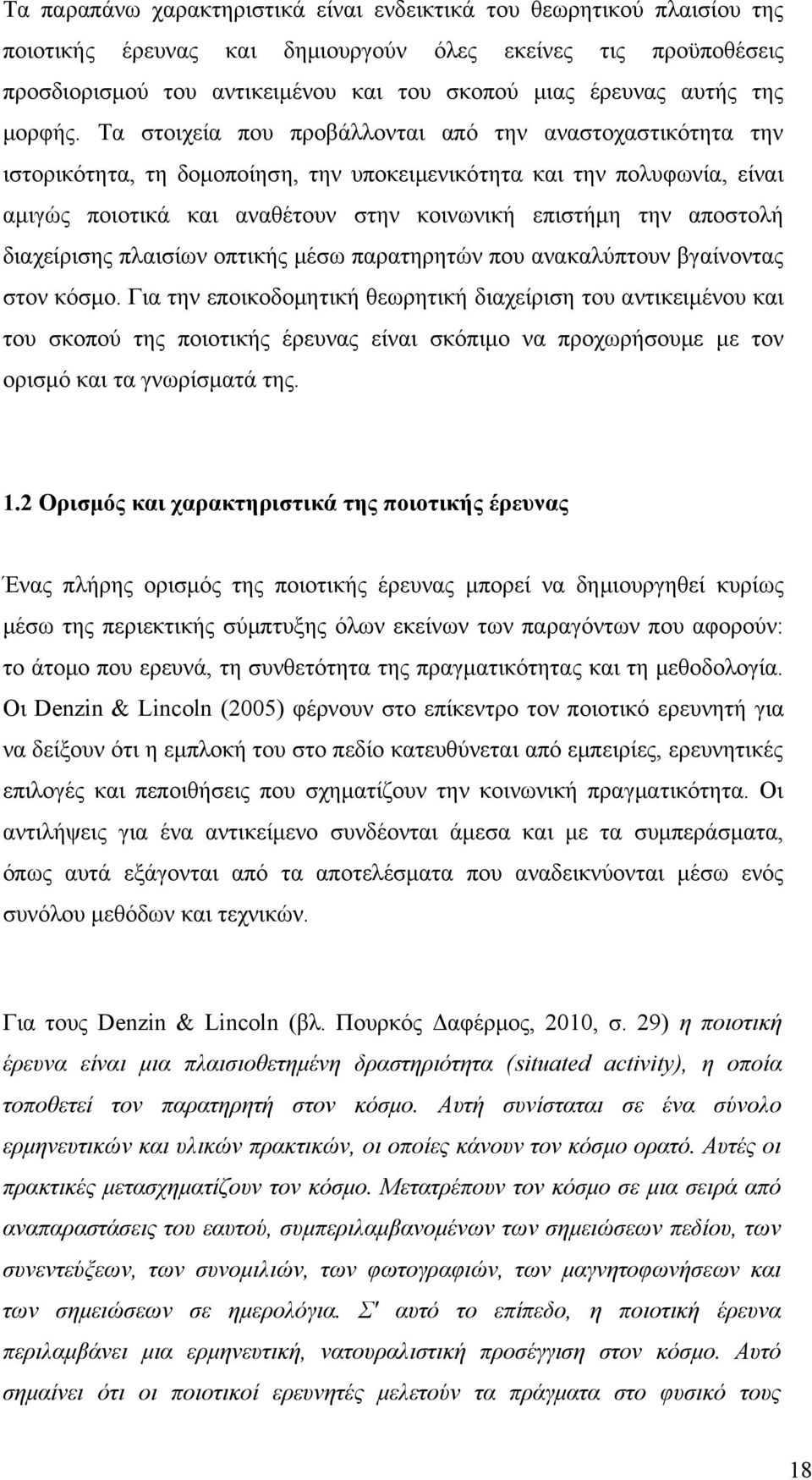 Τα στοιχεία που προβάλλονται από την αναστοχαστικότητα την ιστορικότητα, τη δομοποίηση, την υποκειμενικότητα και την πολυφωνία, είναι αμιγώς ποιοτικά και αναθέτουν στην κοινωνική επιστήμη την