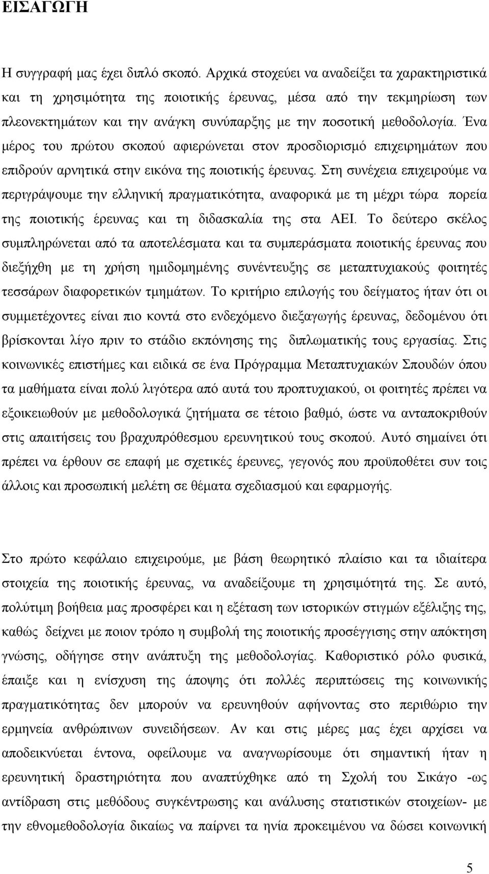 Ένα μέρος του πρώτου σκοπού αφιερώνεται στον προσδιορισμό επιχειρημάτων που επιδρούν αρνητικά στην εικόνα της ποιοτικής έρευνας.