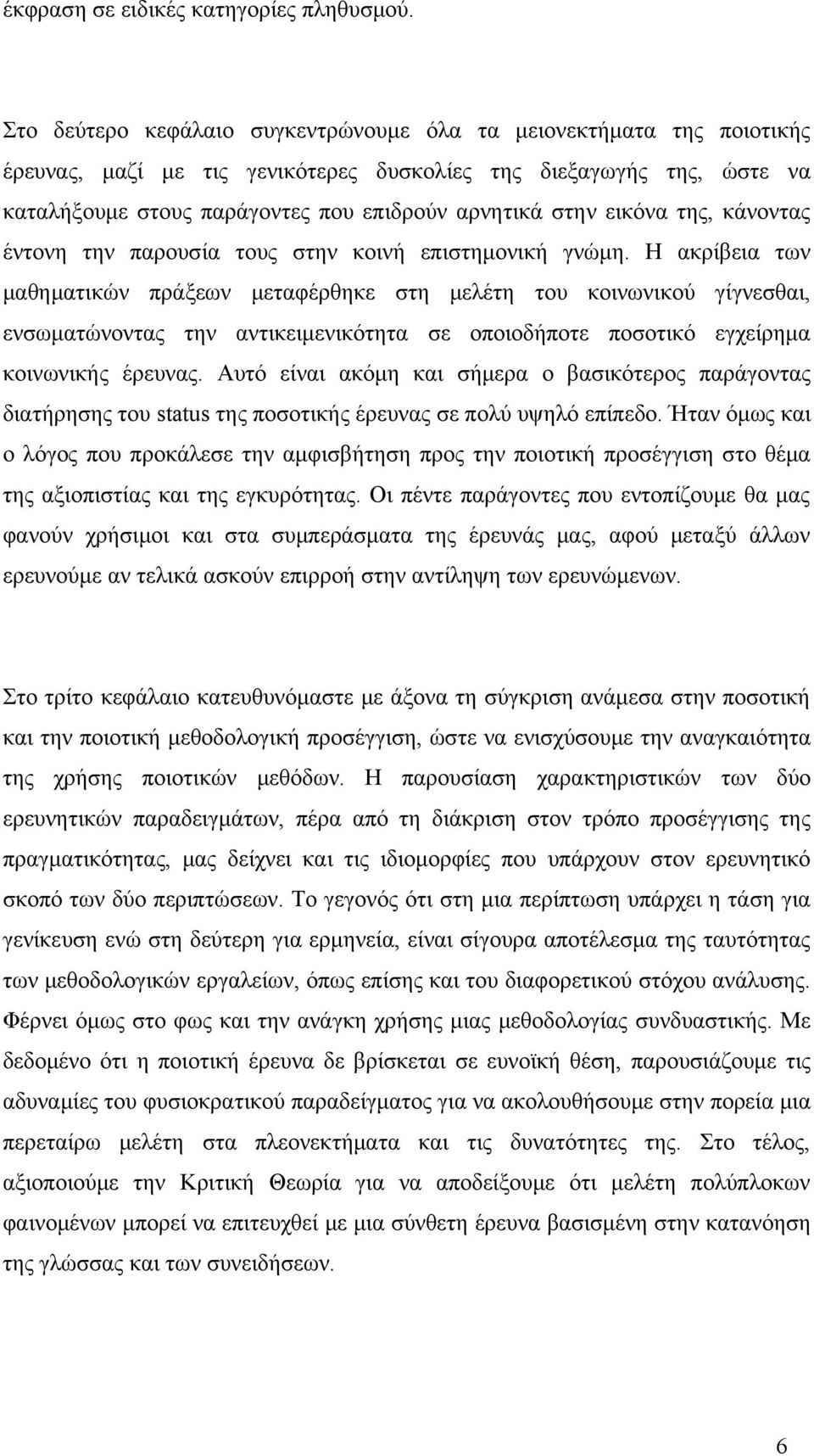 εικόνα της, κάνοντας έντονη την παρουσία τους στην κοινή επιστημονική γνώμη.