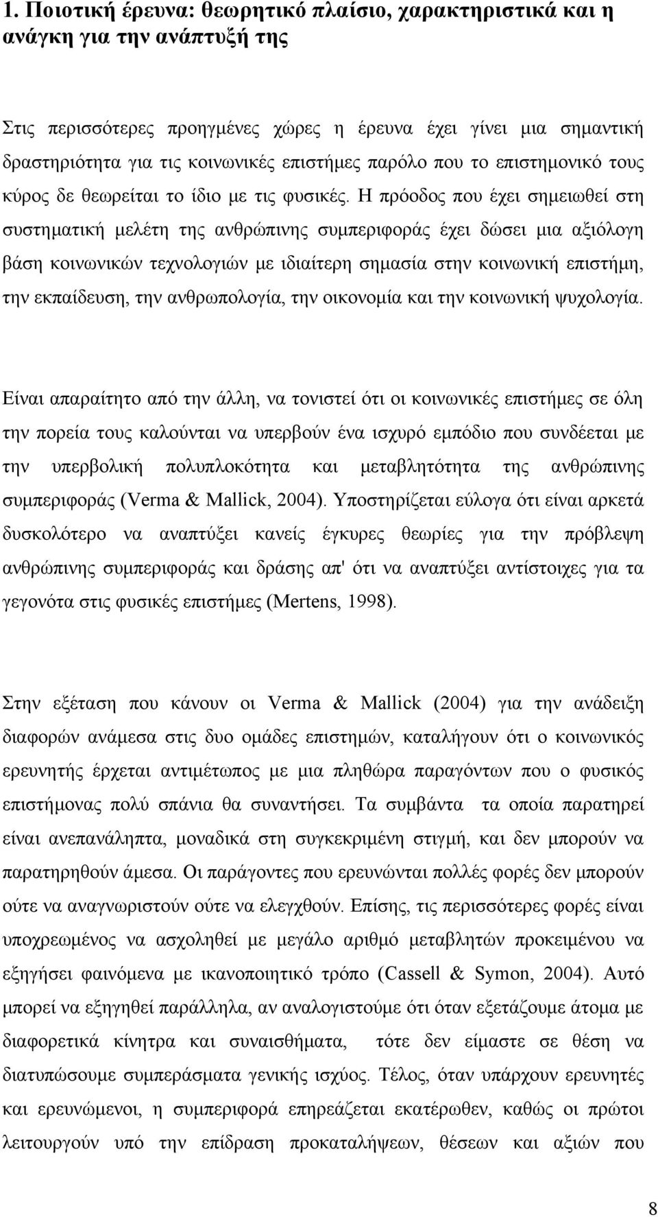 Η πρόοδος που έχει σημειωθεί στη συστηματική μελέτη της ανθρώπινης συμπεριφοράς έχει δώσει μια αξιόλογη βάση κοινωνικών τεχνολογιών με ιδιαίτερη σημασία στην κοινωνική επιστήμη, την εκπαίδευση, την