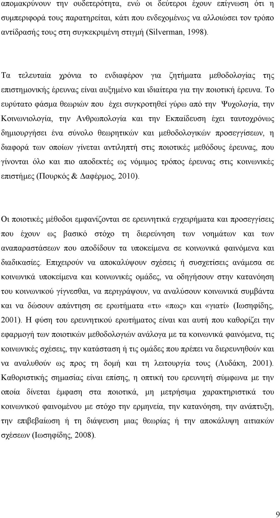 Το ευρύτατο φάσμα θεωριών που έχει συγκροτηθεί γύρω από την Ψυχολογία, την Κοινωνιολογία, την Ανθρωπολογία και την Εκπαίδευση έχει ταυτοχρόνως δημιουργήσει ένα σύνολο θεωρητικών και μεθοδολογικών