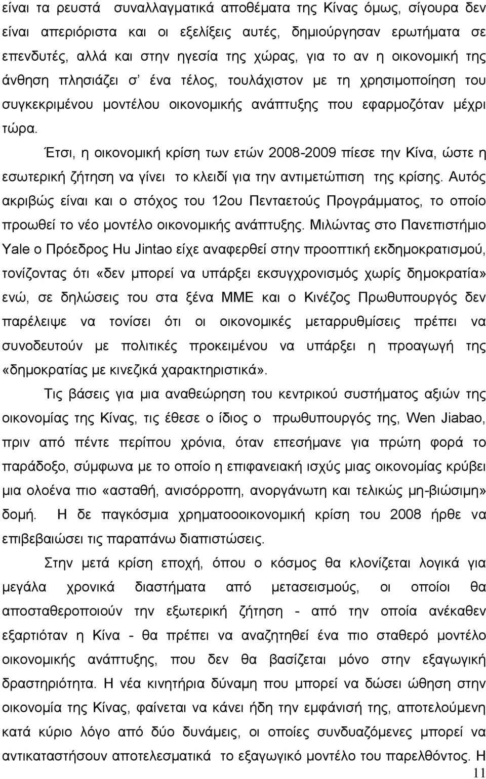 Έτσι, η οικονομική κρίση των ετών 2008-2009 πίεσε την Κίνα, ώστε η εσωτερική ζήτηση να γίνει το κλειδί για την αντιμετώπιση της κρίσης.