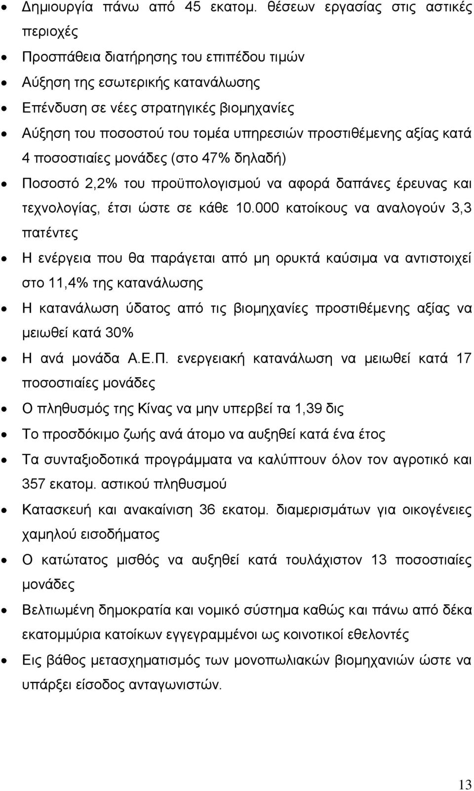 προστιθέμενης αξίας κατά 4 ποσοστιαίες μονάδες (στο 47% δηλαδή) Ποσοστό 2,2% του προϋπολογισμού να αφορά δαπάνες έρευνας και τεχνολογίας, έτσι ώστε σε κάθε 10.