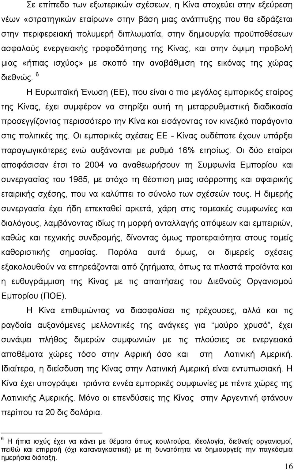 6 Η Ευρωπαϊκή Ένωση (ΕΕ), που είναι ο πιο μεγάλος εμπορικός εταίρος της Κίνας, έχει συμφέρον να στηρίξει αυτή τη μεταρρυθμιστική διαδικασία προσεγγίζοντας περισσότερο την Κίνα και εισάγοντας τον