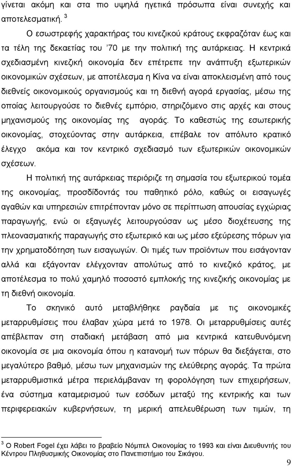 Η κεντρικά σχεδιασμένη κινεζική οικονομία δεν επέτρεπε την ανάπτυξη εξωτερικών οικονομικών σχέσεων, με αποτέλεσμα η Κίνα να είναι αποκλεισμένη από τους διεθνείς οικονομικούς οργανισμούς και τη διεθνή