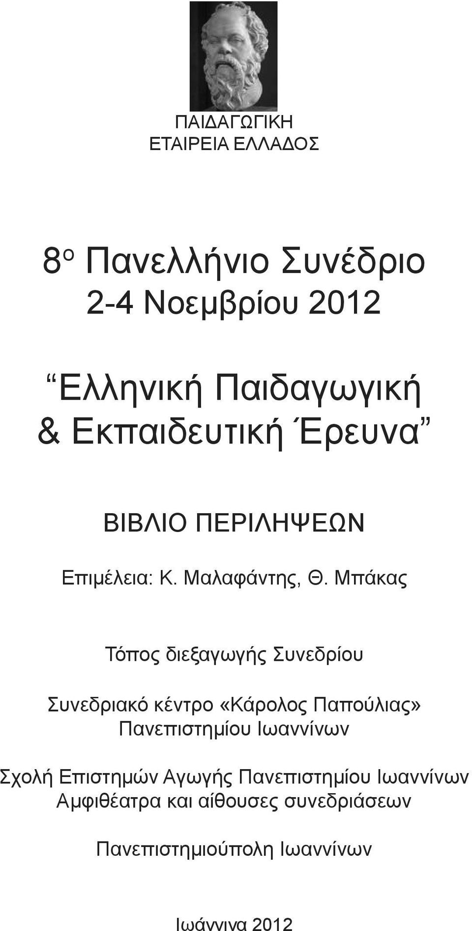 Μπάκας Τόπος διεξαγωγής Συνεδρίου Συνεδριακό κέντρο «Κάρολος Παπούλιας» Πανεπιστημίου Ιωαννίνων