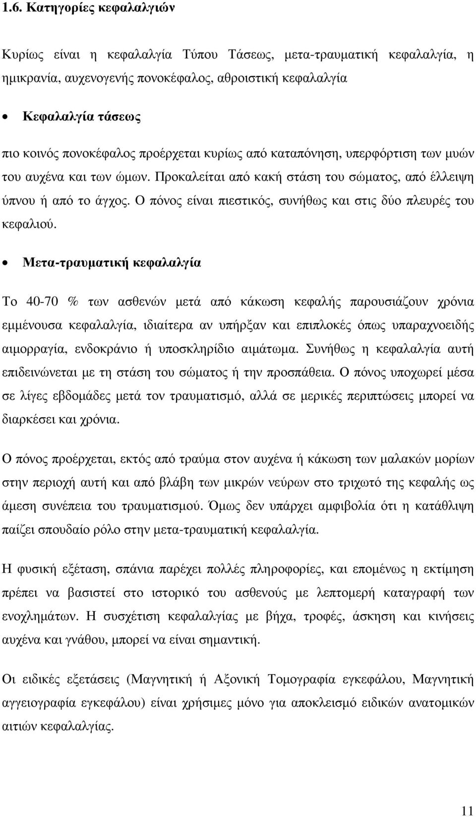 O πόνος είναι πιεστικός, συνήθως και στις δύο πλευρές του κεφαλιού.