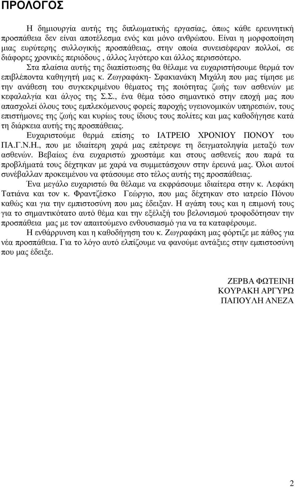 Στα πλαίσια αυτής της διαπίστωσης θα θέλαµε να ευχαριστήσουµε θερµά τον επιβλέποντα καθηγητή µας κ.