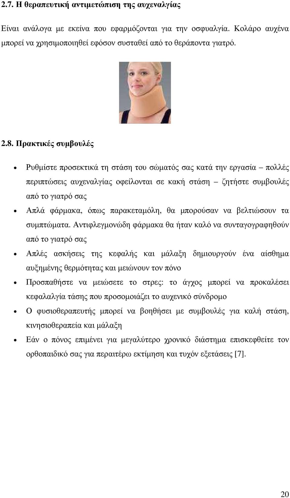 παρακεταµόλη, θα µπορούσαν να βελτιώσουν τα συµπτώµατα.