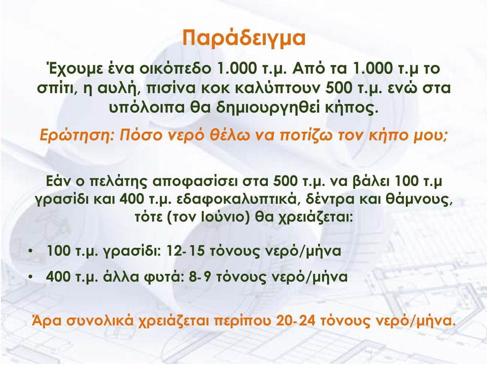 μ γρασίδι και 400 τ.μ. εδαφοκαλυπτικά, δέντρα και θάμνους, τότε (τον Ιούνιο) θα χρειάζεται: 100 τ.μ. γρασίδι: 12-15 τόνους νερό/μήνα 400 τ.