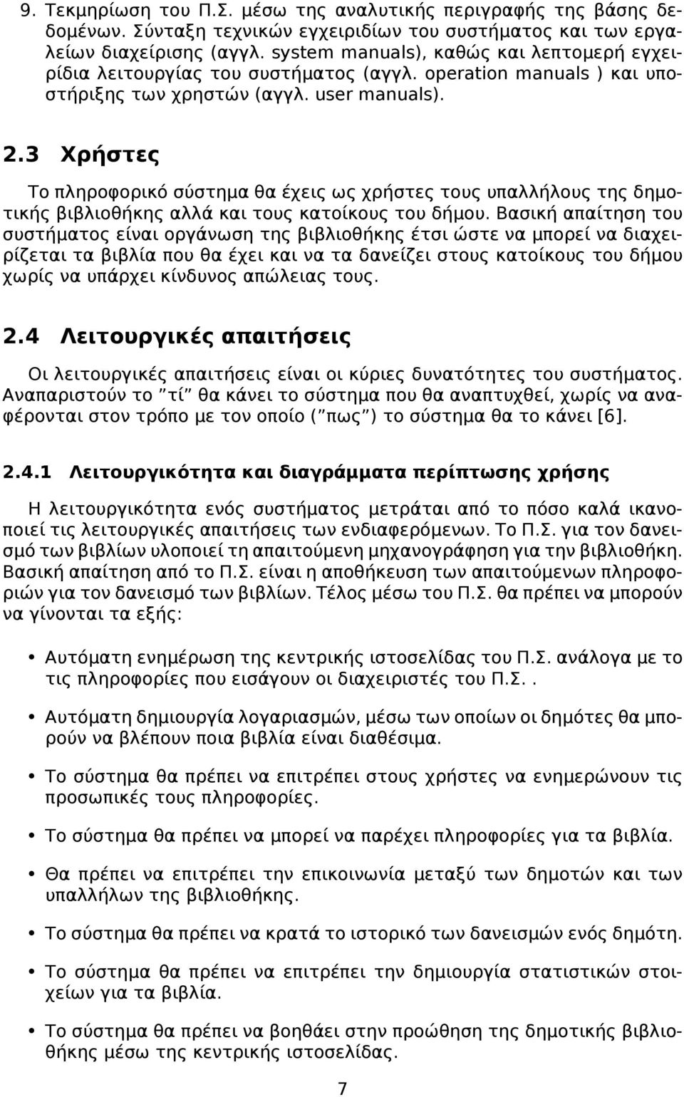 3 Χρήστες Το πληροφορικό σύστημα θα έχεις ως χρήστες τους υπαλλήλους της δημοτικής βιβλιοθήκης αλλά και τους κατοίκους του δήμου.