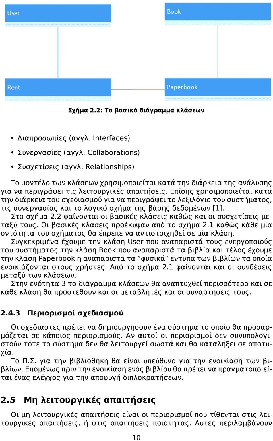 Επίσης χρησιμοποιείται κατά την διάρκεια του σχεδιασμού για να περιγράψει το λεξιλόγιο του συστήματος, τις συνεργασίας και το λογικό σχήμα της βάσης δεδομένων [1]. Στο σχήμα 2.