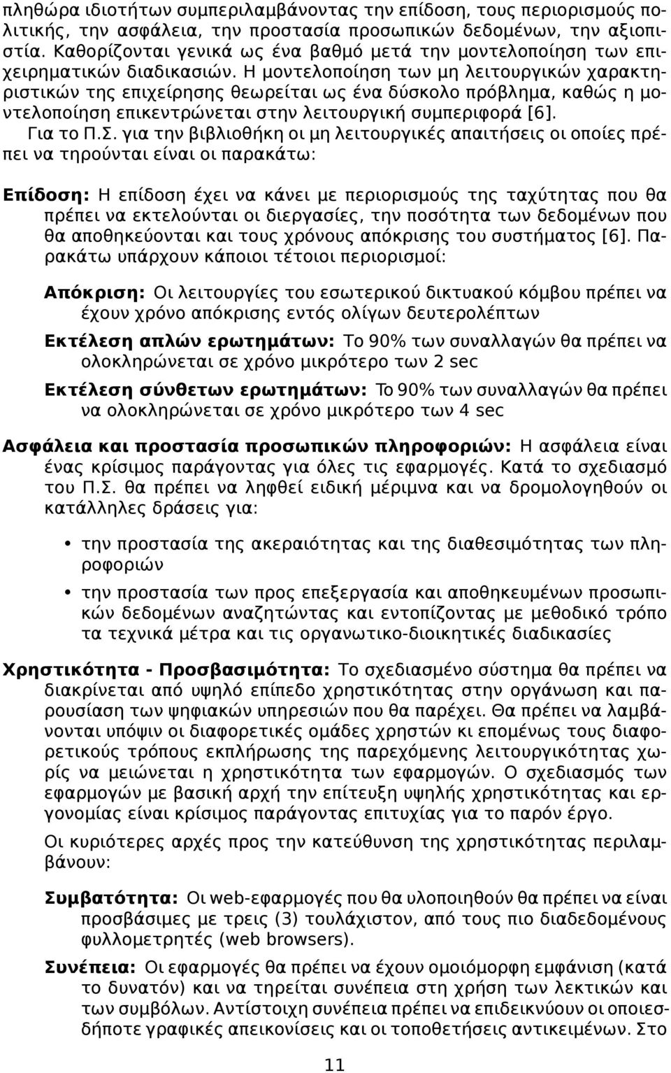 Η μοντελοποίηση των μη λειτουργικών χαρακτηριστικών της επιχείρησης θεωρείται ως ένα δύσκολο πρόβλημα, καθώς η μοντελοποίηση επικεντρώνεται στην λειτουργική συμπεριφορά [6]. Για το Π.Σ.