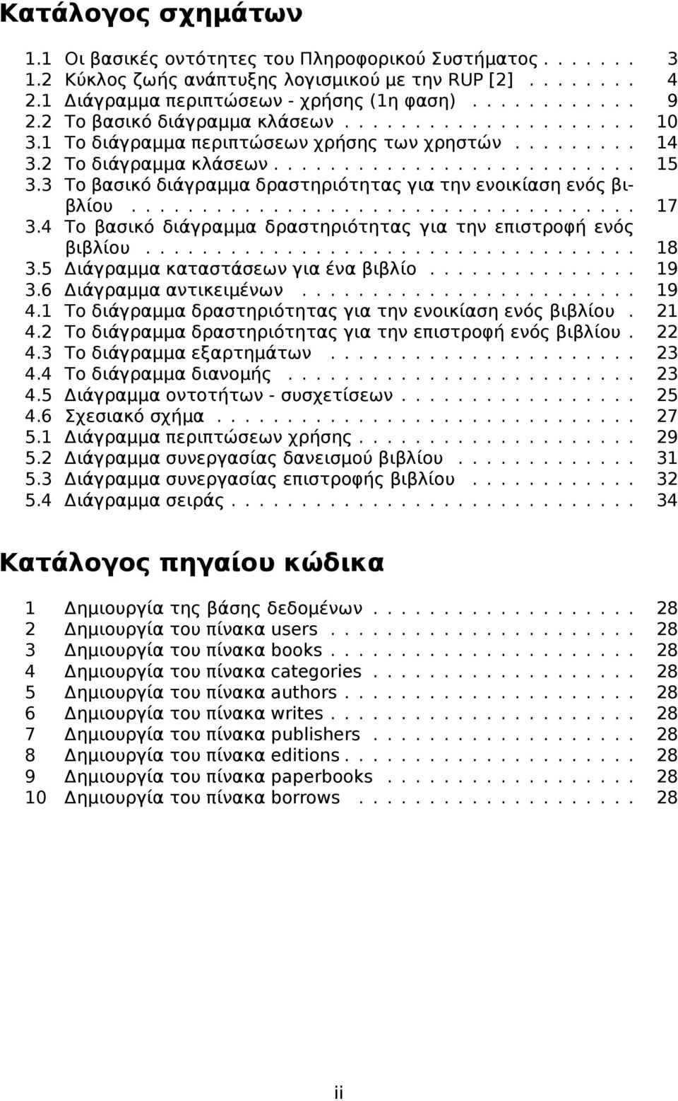 3 Το βασικό διάγραμμα δραστηριότητας για την ενοικίαση ενός βιβλίου.................................... 17 3.4 Το βασικό διάγραμμα δραστηριότητας για την επιστροφή ενός βιβλίου................................... 18 3.