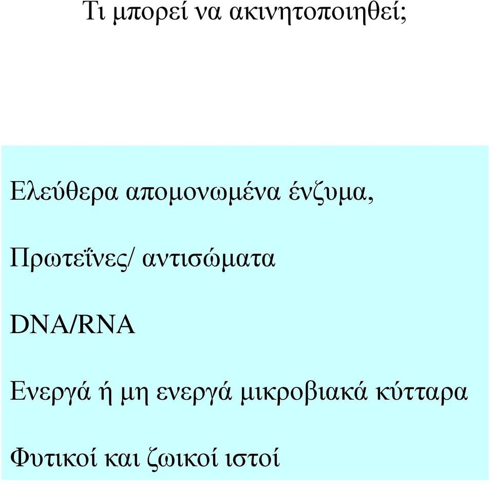 αντισώματα DNA/RNA Ενεργά ή μη ενεργά