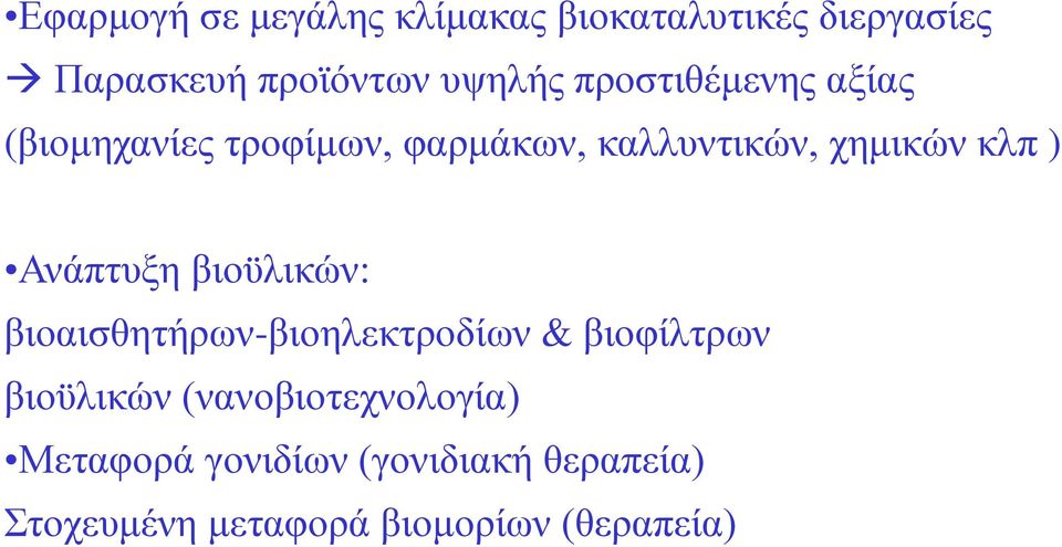 Ανάπτυξη βιοϋλικών: βιοαισθητήρων-βιοηλεκτροδίων & βιοφίλτρων βιοϋλικών